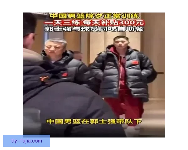 男篮除夕三练日补三百元拼搏心